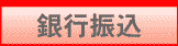 銀行振込