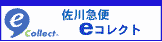 佐川急便イーコレクト
